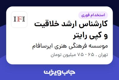  استخدام کارشناس ارشد خلاقیت و کپی رایتر در موسسه فرهنگی هنری ایرسافام
