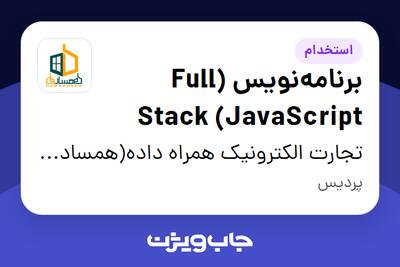  استخدام برنامه‌نویس (Full Stack (JavaScript در تجارت الکترونیک همراه داده(همساده ها)