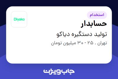  استخدام حسابدار در تولید دستگیره دیاکو