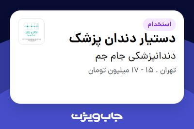  استخدام دستیار دندان پزشک - خانم در دندانپزشکی جام جم
