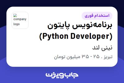  استخدام برنامه‌نویس پایتون (Python Developer) در نینی لند