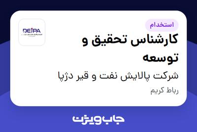  استخدام کارشناس تحقیق و توسعه در شرکت پالایش نفت و قیر دژپا