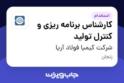  استخدام کارشناس برنامه ریزی و کنترل تولید - خانم در شرکت کیمیا فولاد آریا
