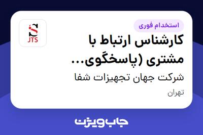  استخدام کارشناس ارتباط با مشتری (پاسخگوی تلفنی) - خانم در شرکت جهان تجهیزات شفا