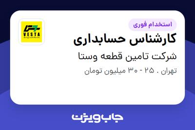  استخدام کارشناس حسابداری در شرکت تامین قطعه وستا