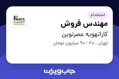  استخدام مهندس فروش در کاراتهویه عصرنوین