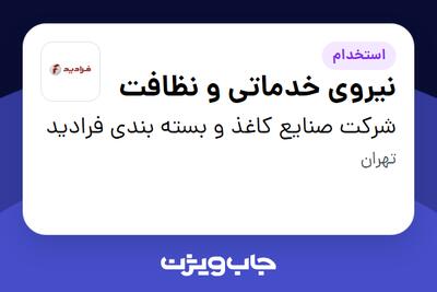  استخدام نیروی خدماتی و نظافت - آقا در شرکت صنایع کاغذ و بسته بندی فرادید