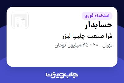  استخدام حسابدار - خانم در فرا صنعت چلیپا لیزر