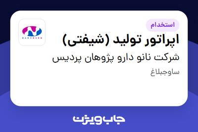  استخدام اپراتور تولید (شیفتی) - آقا در شرکت نانو دارو پژوهان پردیس