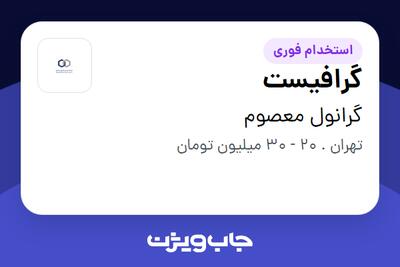  استخدام گرافیست - خانم در گرانول معصوم