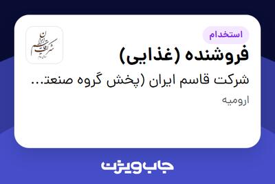  استخدام فروشنده (غذایی) در شرکت قاسم ایران (پخش گروه صنعتی مینو)