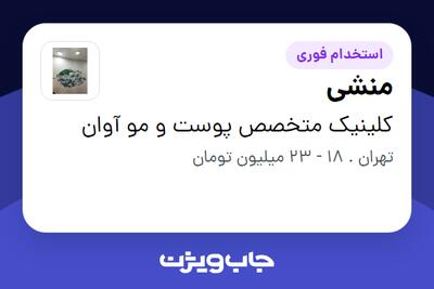  استخدام منشی - خانم در کلینیک متخصص پوست و مو آوان