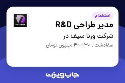  استخدام مدیر طراحی R D در شرکت ورنا سیف در