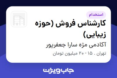  استخدام کارشناس فروش (حوزه زیبایی) - خانم در آکادمی مژه سارا جعفرپور