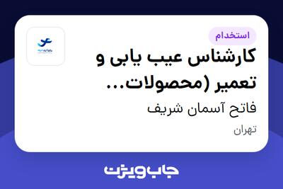  استخدام کارشناس عیب یابی و تعمیر (محصولات الکترونیکی) در فاتح آسمان شریف