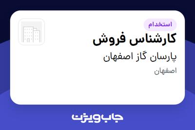  استخدام کارشناس فروش در پارسان گاز اصفهان