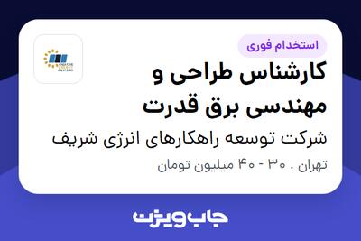  استخدام کارشناس طراحی و مهندسی برق قدرت در شرکت توسعه راهکارهای انرژی شریف