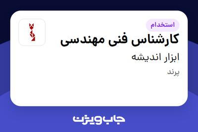  استخدام کارشناس فنی مهندسی در ابزار اندیشه
