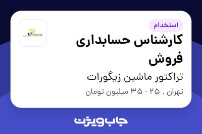  استخدام کارشناس حسابداری فروش در تراکتور ماشین زیگورات