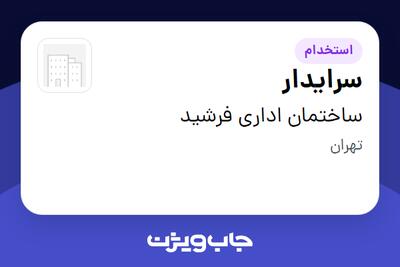  استخدام سرایدار - آقا در ساختمان اداری فرشید