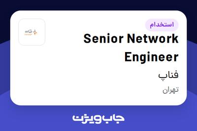  استخدام Senior Network Engineer در فناپ