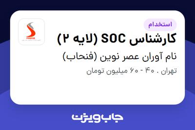  استخدام کارشناس SOC (لایه 2) در نام آوران عصر نوین (فنحاب)
