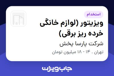 استخدام ویزیتور (لوازم خانگی خرده ریز برقی) در شرکت پارسا پخش