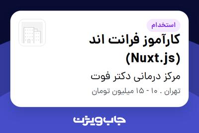  استخدام کارآموز فرانت اند (Nuxt.js) در مرکز درمانی دکتر فوت