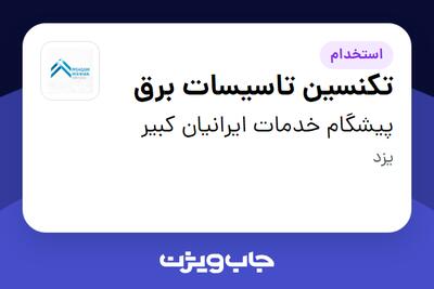  استخدام تکنسین تاسیسات برق - آقا در پیشگام خدمات ایرانیان کبیر