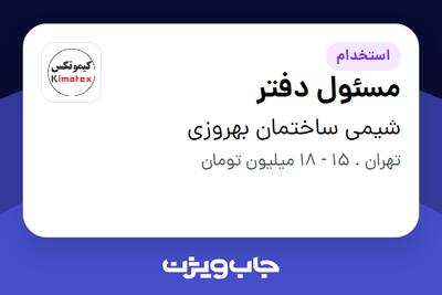  استخدام مسئول دفتر در شیمی ساختمان بهروزی