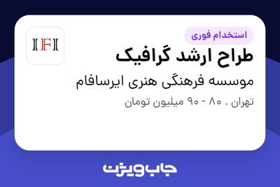  استخدام طراح ارشد گرافیک در موسسه فرهنگی هنری ایرسافام