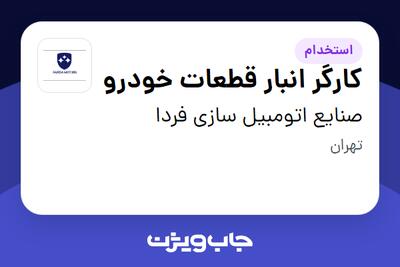  استخدام کارگر انبار قطعات خودرو - آقا در صنایع اتومبیل سازی فردا