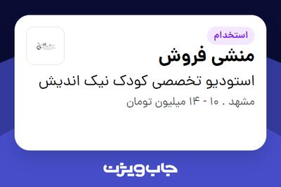  استخدام منشی فروش - خانم در استودیو تخصصی کودک نیک اندیش