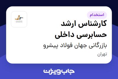  استخدام کارشناس ارشد حسابرسی داخلی در بازرگانی جهان فولاد پیشرو