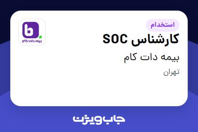  استخدام کارشناس SOC در بیمه دات کام