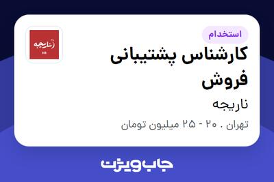  استخدام کارشناس پشتیبانی فروش - خانم در ناریجه