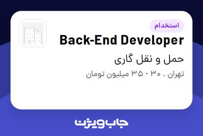  استخدام Back-End Developer - آقا در حمل و نقل گاری