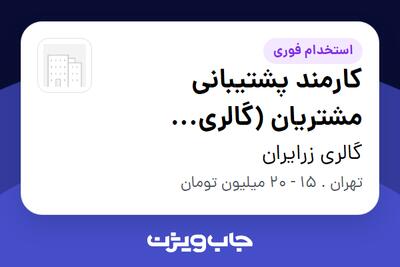  استخدام کارمند پشتیبانی مشتریان (گالری طلاسازی) - خانم در گالری زرایران