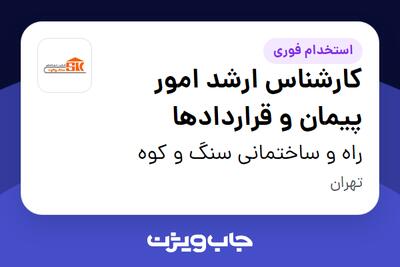  استخدام کارشناس ارشد امور پیمان و قراردادها در راه و ساختمانی سنگ و کوه