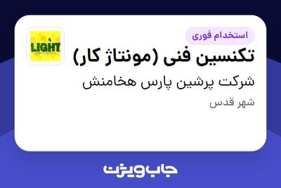  استخدام تکنسین فنی (مونتاژ کار) در شرکت پرشین پارس هخامنش