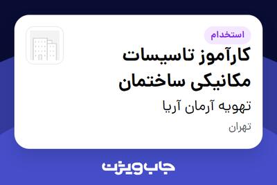  استخدام کارآموز تاسیسات مکانیکی ساختمان در تهویه آرمان آریا