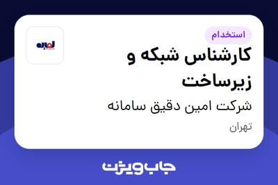  استخدام کارشناس شبکه و زیرساخت در شرکت امین دقیق سامانه