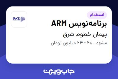  استخدام برنامه‌نویس ARM در پیمان خطوط شرق
