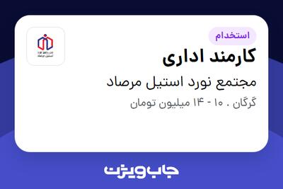  استخدام کارمند اداری در مجتمع نورد استیل مرصاد