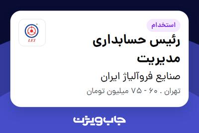  استخدام رئیس حسابداری مدیریت در صنایع فروآلیاژ ایران