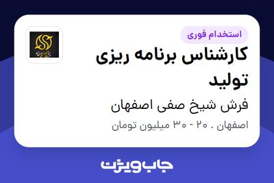  استخدام کارشناس برنامه ریزی تولید در فرش شیخ صفی اصفهان