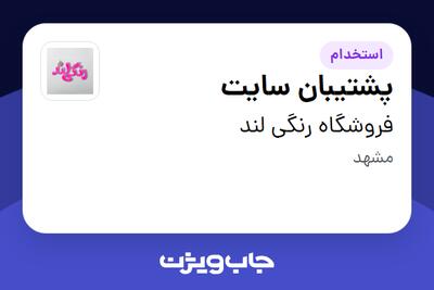  استخدام پشتیبان سایت در فروشگاه رنگی لند