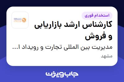  استخدام کارشناس ارشد بازاریابی و فروش - خانم در مدیریت بین المللی تجارت و رویداد ارسا
