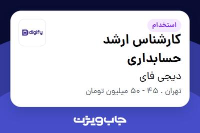  استخدام کارشناس ارشد حسابداری در دیجی فای