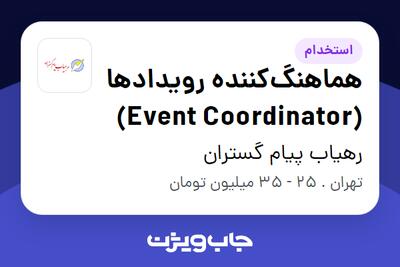  استخدام هماهنگ‌کننده رویدادها (Event Coordinator) در رهیاب پیام گستران